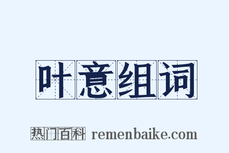 叶意组词是什么意思的图片